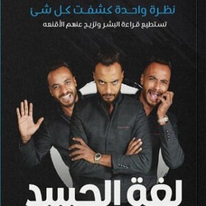 لغة الجسد لمحمد مصطفي