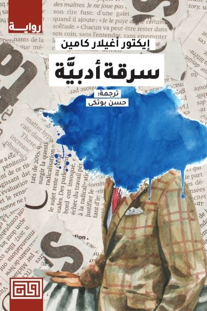سرقة أدبية إيكتور أغيلار كامين(أصلي)