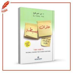 عادات بسيطة: تغييرات طفيفة لها تأثيرات عظيمة د.بي.جي فوغ