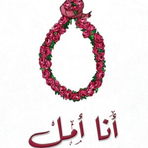 أنا أمل لمحمد آل سعيد