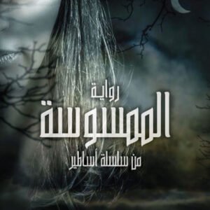 الممسوسة محمد ناصر (أصلي)