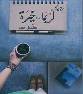 لربما خيرة لمشعل حمد