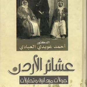 عشائر الأردن جولات ميدانية وتحليلات أحمد عويدي العبادي(أصلي)