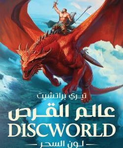 عالم القرص - لون السحر تيري براتشيت