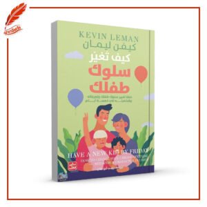 كيف تغير سلوك طفلك كيفن ليما