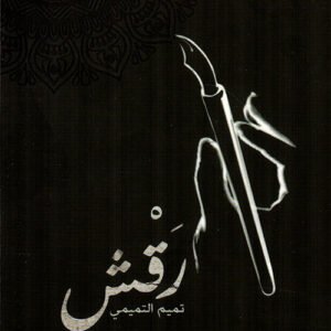 رقش لتميم التميمي