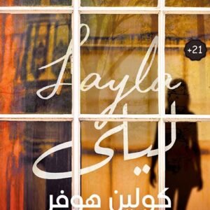 ليلى لكولين هوفر
