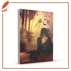 رياح هجر أسامة المسلم