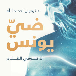 ضي يونس لنرمين نحمدالله