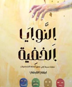 النوايا الخفية لابتهاج القرشي