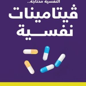 فيتامينات نفسية نانسي مصيدة (أصلي)