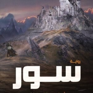 سور لشادي العراف
