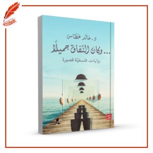 وكان النفاق جميلا خالد غطاس