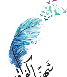 شهيًا كالفراق لأحلام مستغانمي