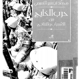 حرب الخليج بين الأسباب والنتائج محمد تيسير التميمي
