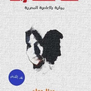 تحت سقف واحد لدينا عماد