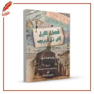 قطار الليل إلي تل أبيب رشا عدلي