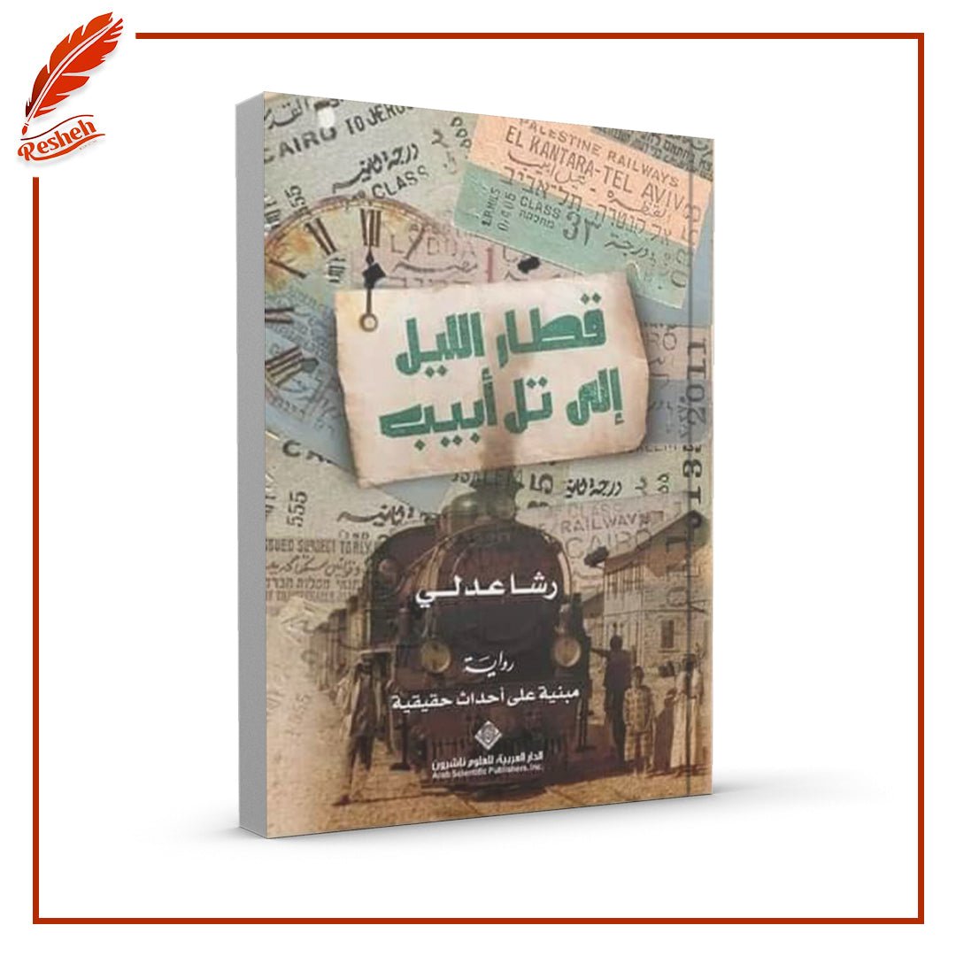 قطار الليل إلي تل أبيب رشا عدلي