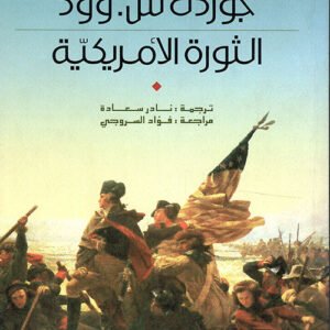 الثورة الأمريكية جوردن س وود (أصلي)