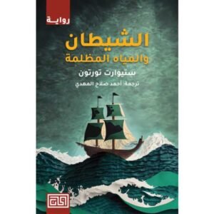 الشيطان والمياه المظلمة ستيوارت تورتون(أصلي)