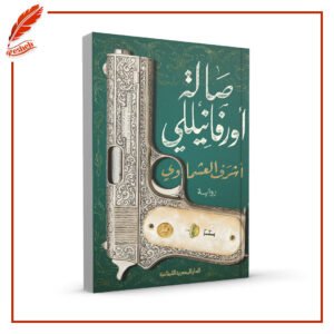 صالة اورفانيللي أشرف العشماوي
