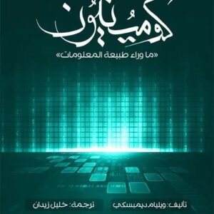 كومينيون – ما وراء طبيعة المعلومات ويليام ديمبسكي