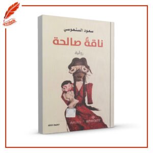 ناقة صالحة سعود السنعوسي