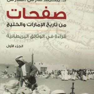 صفحات من تاريخ الإمارات والخليج الجزء الأول محمد فارس الفارس (أصلي)
