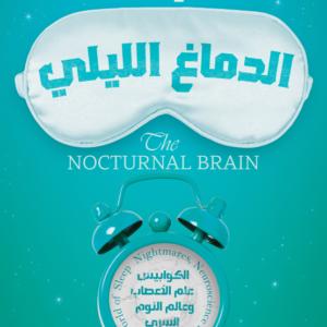 الدماغ الليلي جاى لشزينر