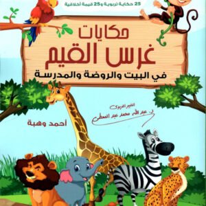 حكايات غرس القيم جزء الأول عبدالله محمد عبدالمعطي