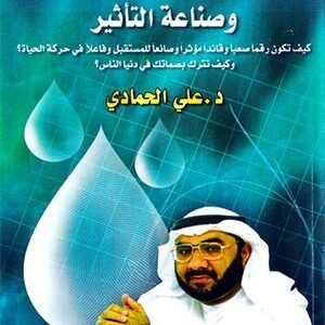 7 طرق لهندسة الحياة وصناعة التاثير • اسم المؤلف : د.علي الحمادي