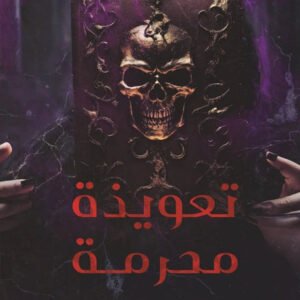 تعويذة محرمة عبدالعزيز السيهاتي