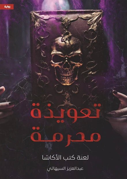 تعويذة محرمة عبدالعزيز السيهاتي