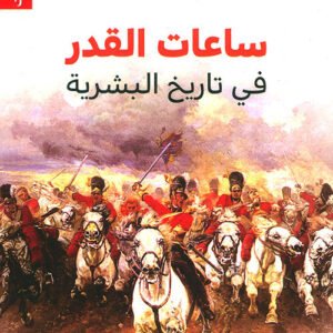 ساعات القدر في تاريخ البشرية لستيفان تسفايج