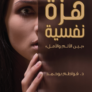 هزة نفسية لفواطم بوحمد