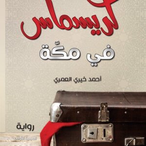 كريسماس في مكة أحمد خيري العمري