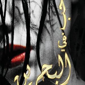 حب في البحرين لبدريه العامر