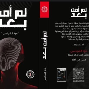 لم أمت بعد مراد الشركسي