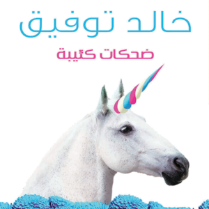 ضحكات كئيبة لأحمد خالد توفيق