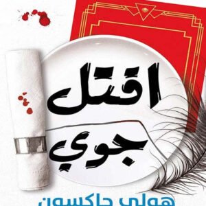 اقتل جوي هولي جاكسون