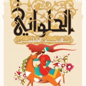 الحلواني لريم بسيوني