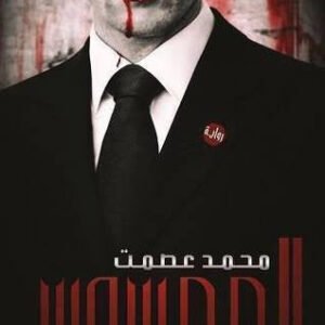 الممسوس لمحمد عصمت