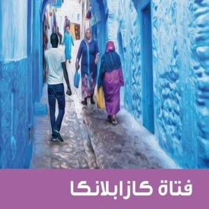فتاة كازابلانكا ل كولي جان بوفان