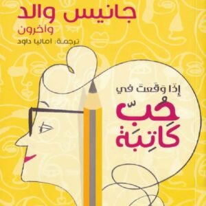 اذا حب كاتبة جانيس والد (أصلي)