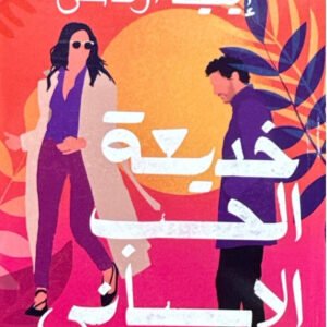 خديعة الحب الاسباني إيلينا أرماس