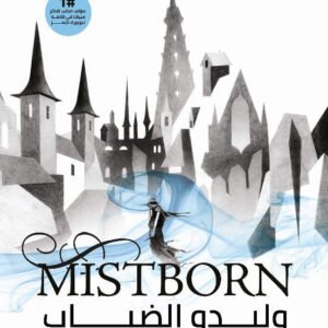 وليدو الضباب براندون ساندرسون ١/٢