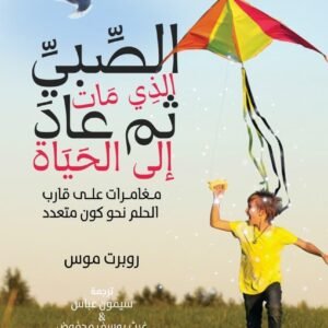 الصبي الذي مات ثم عاد إلى الحياة لروبرت موس