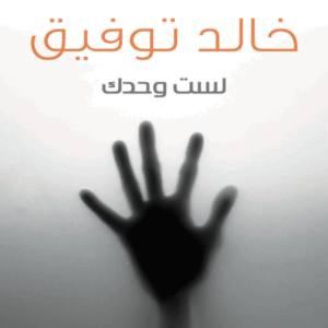 لست وحدك لأحمد خالد توفيق