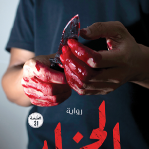 الجزار لحسن الجندي