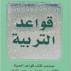 قواعد التربية ريتشارد تمبلر
